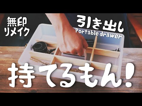 【無印リメイク２！】1000円以下！持ち運び可能な引き出しを制作しました。1000 yen or less! How to make a portable drawer