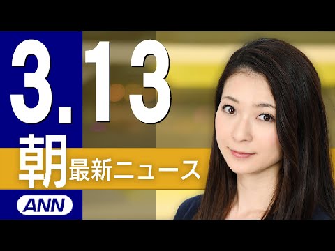 【ライブ】3/13 朝ニュースまとめ 最新情報を厳選してお届け