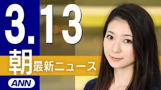 【ライブ】3/13 朝ニュースまとめ 最新情報を厳選してお届け