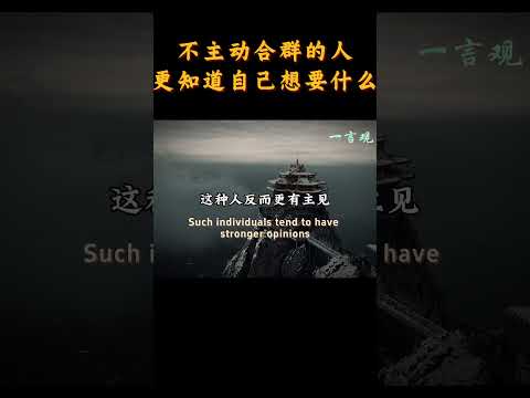 不主动合群的人，往往更加知道自己想要什么 | 心态 | 认知 | 思维