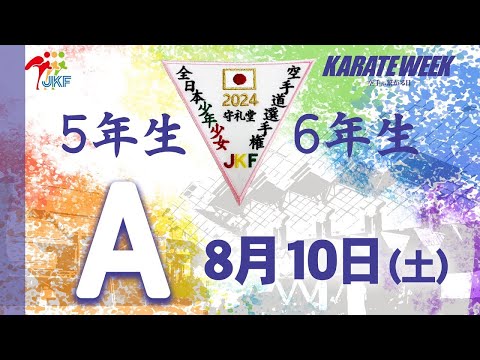 【8月10日配信！5.6年生】Aコート 第24回全日本少年少女空手道選手権大会