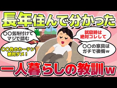 【有益スレ】知らないと損！長年住んで分かった、一人暮らしして学んだこと教えてｗ