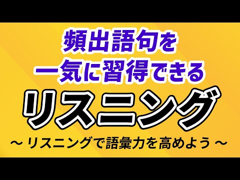 頻出語句を一気に習得！英語リスニング練習