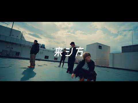 【SLH】来シ方 - official mv -