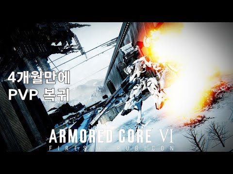 (PVP) 대인 전투 복귀  [아머드 코어 Ⅵ 루비콘의 화염]