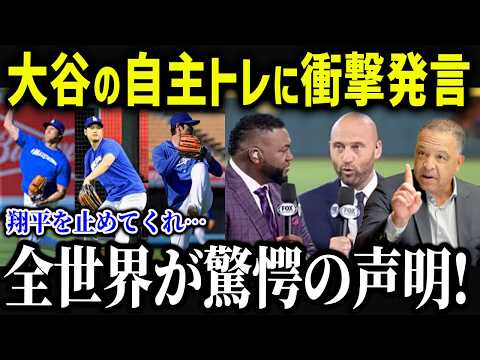 大谷の投手復帰にレジェンドが衝撃本音「翔平を止めてくれ   」ロバーツ監督が明かす大谷の起用プランに全米が驚愕！【海外の反応/MLB/メジャー/野球】