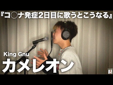 めっちゃしんどい時に逆に本気で歌ってみたら本家いたwww【King Gnu】【カメレオン】