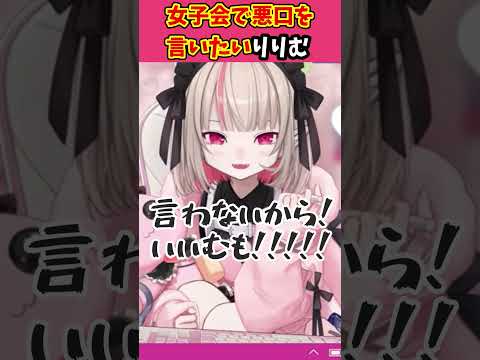 女子会で悪口言いたいりりむ【魔界ノりりむ/切り抜き/にじさんじ】#魔界ノりりむ