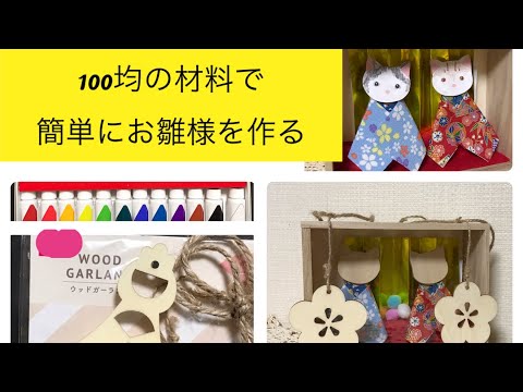 100均材料で簡単、お雛様