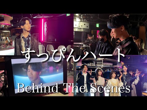 【足の裏主演】「すっぴんハート/松浦航大」メイキング映像