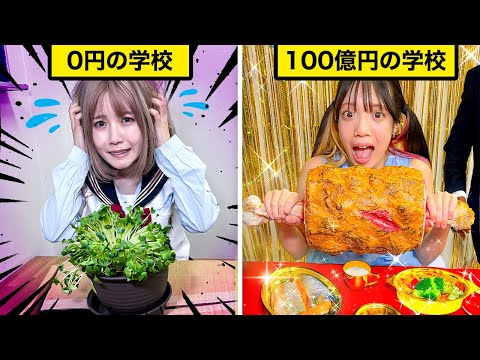 給食は雑草！？0円の貧乏学校vs100億円の金持ち学校！の差が凄すぎた・・・・・【寸劇】