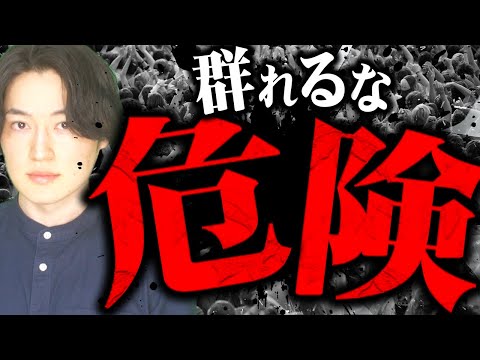 【日本人】集団心理の恐怖｜ヒトは群れると暴走する