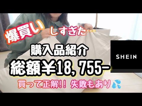 【爆買い】SHEIN購入品紹介/3児ママ/またやらかす/アラフォー主婦/