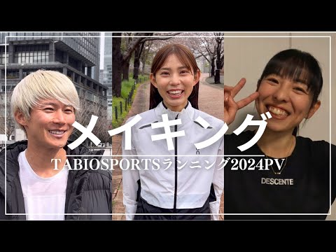 【メイキング】TABIOSPORTS2024ランニングPV【森智香子・道下美槻・三津家貴也】