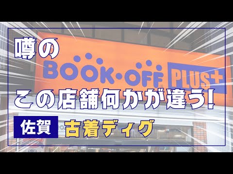 古着好きがうなる？噂のブックオフ店舗に潜入！