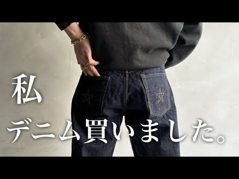 【購入品紹介】デニムを育てようと思います。