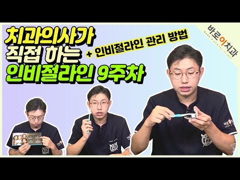 [바로이치과] 인비절라인 관리 방법 확인해요~(+인비절라인 9주차 후기)