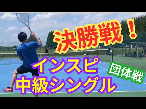 【テニス】×【トーク】インスピ中級 決勝戦！！！シングルス  白熱のラリーを制することができるか！？【団体戦】