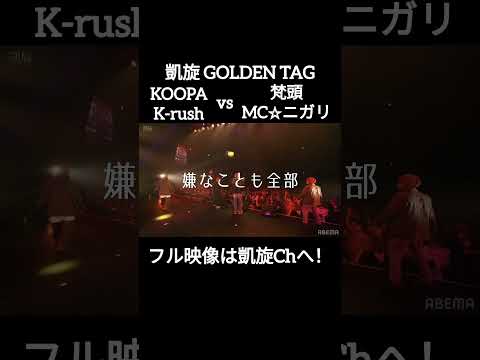 🆕KOOPA&K-rush vs 梵頭&MCニガリ #shorts #ショート#凱旋 #凱旋mcバトル #hiphop #rap #mcバトル