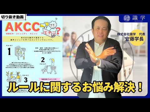 ルールに関するお悩み解決！【AKCCセミナー切り抜き動画】