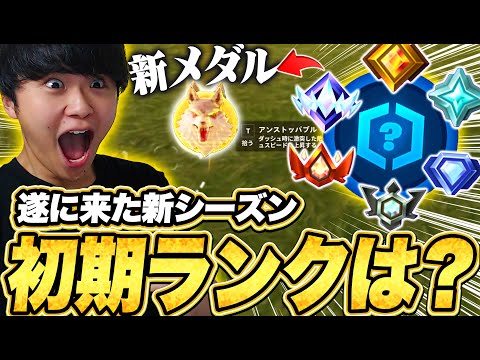 新アイテムが過去1多い新シーズン開幕！！初期ランク認定戦でまさかの...【フォートナイト/Fortnite】