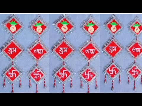 Shubh labh wall hanging for Diwali/ Diwali decoration/ shubh labh making ideas/ घर पर बनाये शुभ लाभ