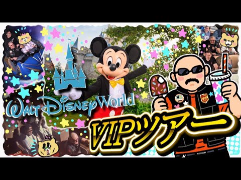 【WDW】レジェンド漫画家とアメリカ遠征取材！ ウォルト・ディズニー・ワールド・リゾートをVIPツアーで満喫編【フロリダ】