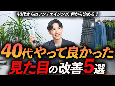 【脱おじさん】40代までにやって良かった見た目の改善法「5選」最近老けたな〜と感じたらやるべき対策をプロが徹底解説します【目指せイケオジ！？】