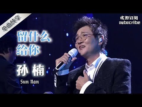 以前的歌手都是真唱！孙楠《留什么给你》#sunnan #孙楠 #中国好歌曲