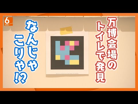 【万博のなんじゃこりゃ】「みんなトイレ」　入口は1カ所だけ　ずらりと並ぶ個室の奥に男女別の入口が　なぜ？【大阪ヘルスケアパビリオン】