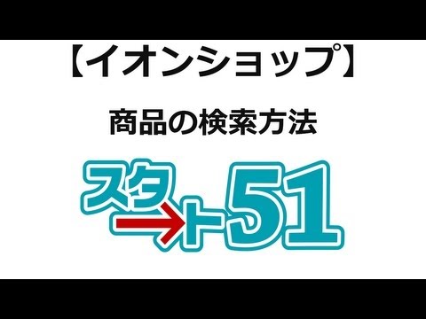 【スタート51】イオンショップの利用方法　イオンショップ商品検索