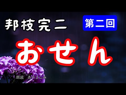 【朗読】邦枝完二「おせん」第二回　　朗読・あべよしみ