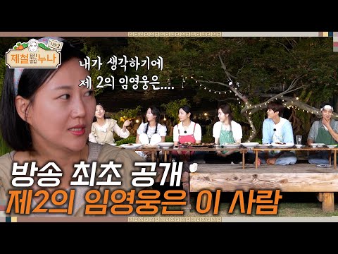 [시즌3_12회 예고] 방송 최초 공개! 제2의 임영웅은 이 사람!  | 제철누나3  | 금요일 오후 7시 30분