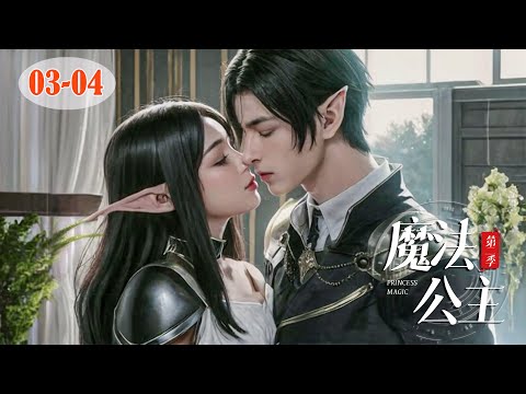 [網劇] 魔法公主 S2 03-04 Princess Magic | 奇幻愛情喜劇 Fantasy Romance Comedy Drama HD