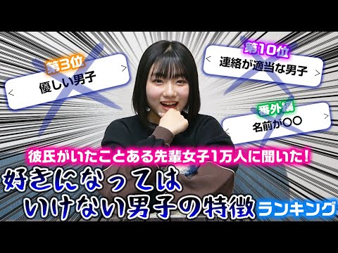 【回答数1万人…】先輩女子に聞いた過去の経験から好きになってはいけない男子の特徴をランキング形式で発表してみたら参考になりすぎた…！