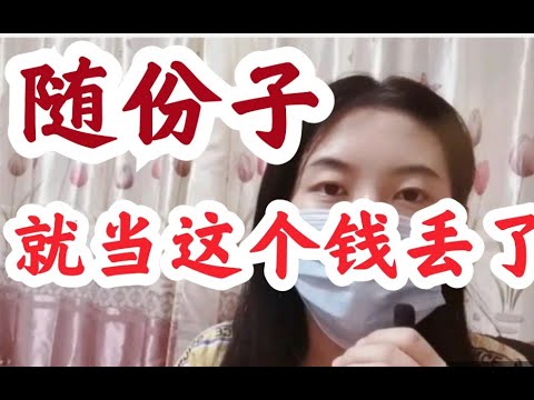 【随份子】我送出去的份子钱我都没打算收回来。