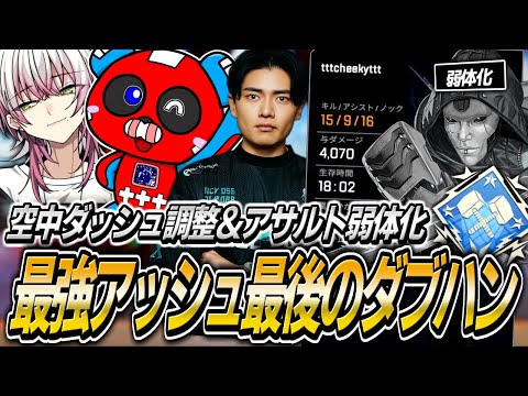 【シーズン24】弱体化前の最強アッシュで最後のダブハン!!Lykq＆Satukiとマッチを破壊するCHEEKY【APEX】