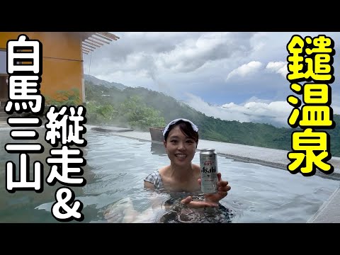 【爆風の白馬三山縦走】歩いた後は鑓温泉小屋で温泉とビールが待っていた〜！