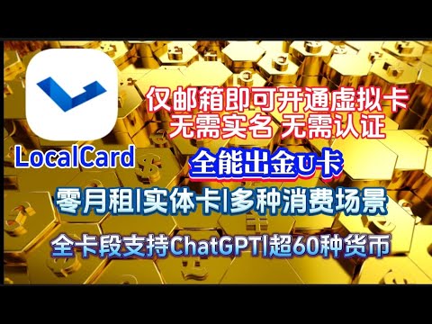 无需翻墙即可注册！无需实名！无需手机号认证！完美替代实体卡的Apple Pay虚拟卡Localcard免认证 免月费 LocalCard虚拟卡 邮箱注册  全卡段支持chatgpt  多种消费场景