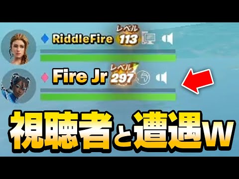 【奇跡】配信中にたまたまリスナーとマッチングしたんだけどｗｗ【フォートナイト/Fortnite】