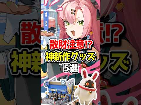 散財注意⁉︎神すぎる新作グッズ5選【ゼンゼロ】