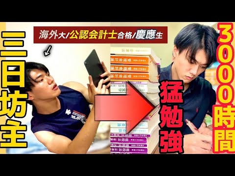 【完全版】三日坊主の僕が「年3000時間勉強マシーン」に変化した方法