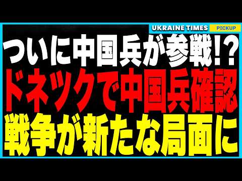 ついに中国兵がドネツクで確認！さらにアフリカ兵も参戦か！映像流出で明らかになる多国籍軍の実態と、ウクライナ戦争が迎える新たな局面。さらにバルト海通信ケーブルが再び破損でロシア関与の可能性が浮上！