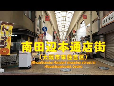 【 ４K動画　南田辺本通商店街を歩く （大阪市東住吉区） 】　昭和の風情を残す下町の商店街。