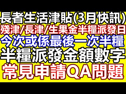 長者生活津貼3月號快訊 必看必睇整合最新消息包括申請方法細節 半糧最快幾時收到 半糧金額是多少 半糧2025 傷殘津貼 生果金 綜援 申請公屋 財政預算案 年金 儲蓄保險 離港限制 醫療豁免 資產上限