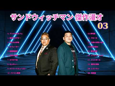 広告無しサンドウィッチマン 傑作漫才+コント #70睡眠用作業用勉強用ドライブ用概要欄タイムスタンプ有り