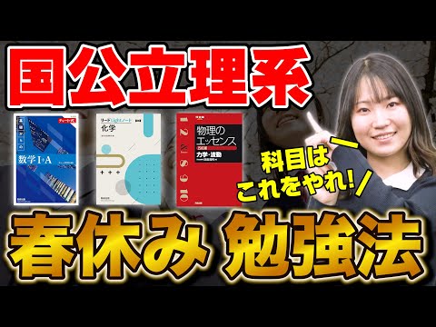 【新高2生必見】国公立理系志望の春休みの勉強法！1ヵ月で差をつけろ！