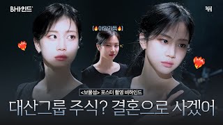 (SUB)[BHIND] 대산그룹 지금 당장 여은남 주라고 했다❤‍🔥｜홍화연 〈보물섬〉 포스터 촬영 비하인드