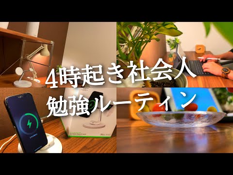 【4時起きルーティン #83】朝活ガチ社会人の無印良品ルーティン【study vlog】