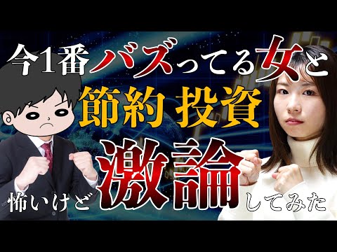 【初コラボ】節約オタクふゆこに貯金•投資成功の秘訣を聞いてみた/新NISA/インデックス/高配当